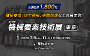 機械要素技術展に出展のお知らせ
